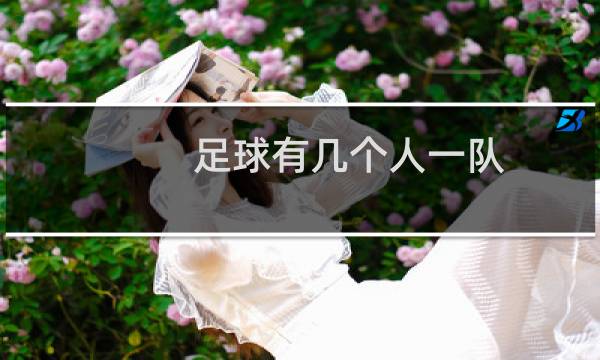 足球有几个人一队