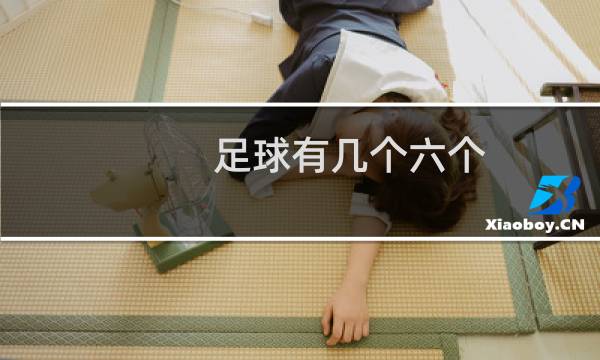 足球有几个六个