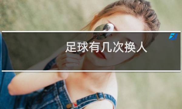 足球有几次换人