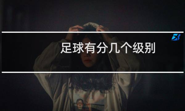 足球有分几个级别