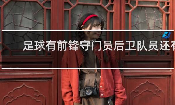 足球有前锋守门员后卫队员还有什么