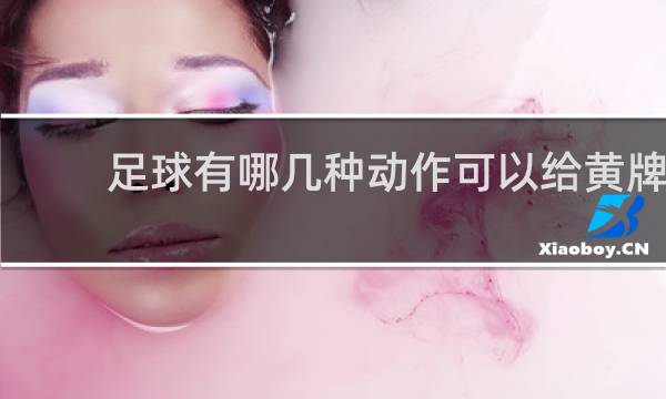 足球有哪几种动作可以给黄牌