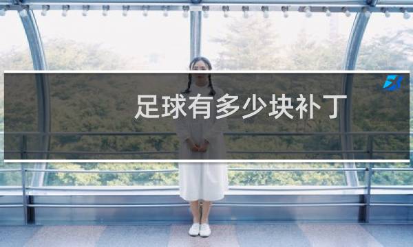 足球有多少块补丁