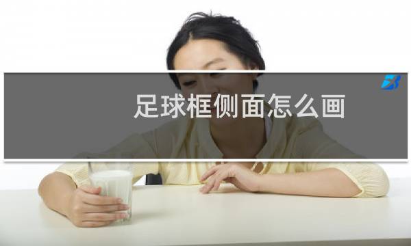 足球框侧面怎么画