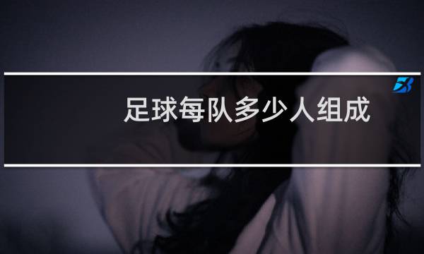 足球每队多少人组成