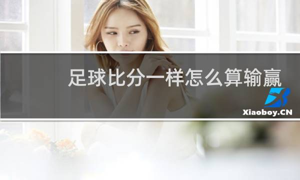 足球比分一样怎么算输赢