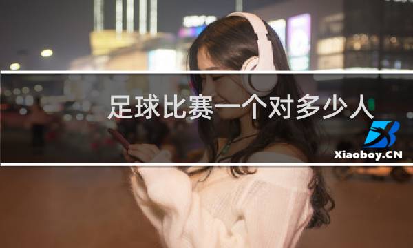 足球比赛一个对多少人
