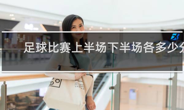 足球比赛上半场下半场各多少分钟