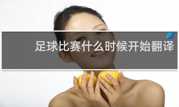 足球比赛什么时候开始翻译