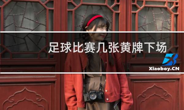 足球比赛几张黄牌下场