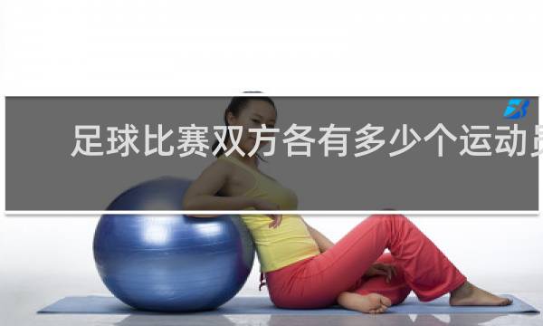 足球比赛双方各有多少个运动员