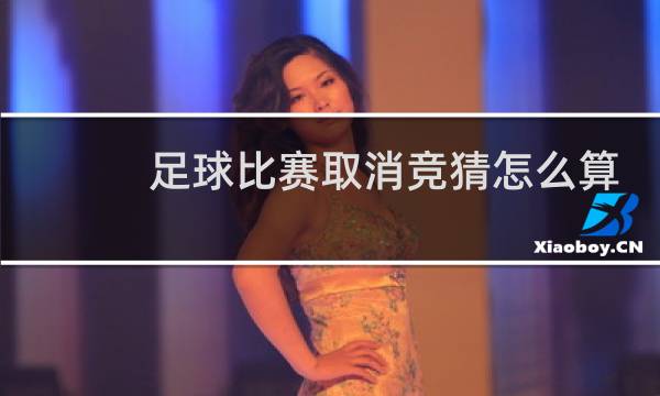 足球比赛取消竞猜怎么算