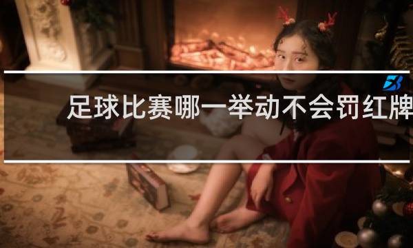 足球比赛哪一举动不会罚红牌