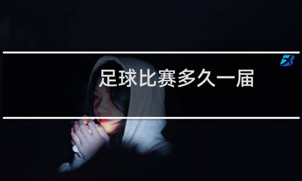 足球比赛多久一届