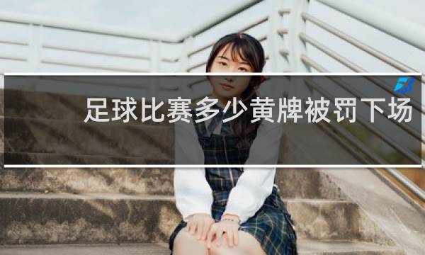 足球比赛多少黄牌被罚下场