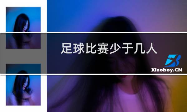 足球比赛少于几人