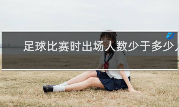 足球比赛时出场人数少于多少人