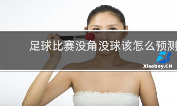 足球比赛没角没球该怎么预测