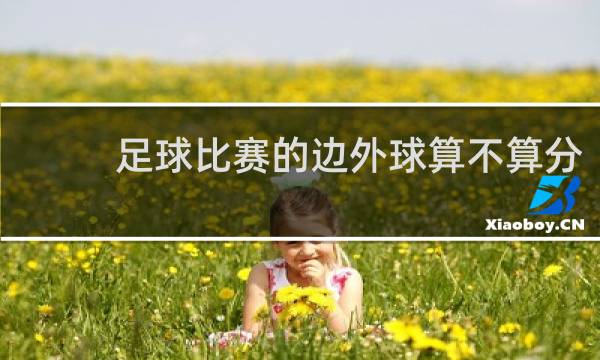 足球比赛的边外球算不算分