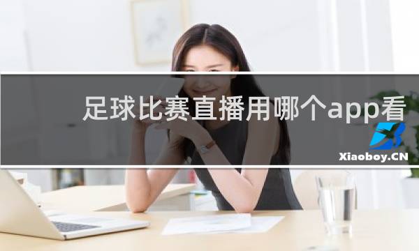 足球比赛直播用哪个app看