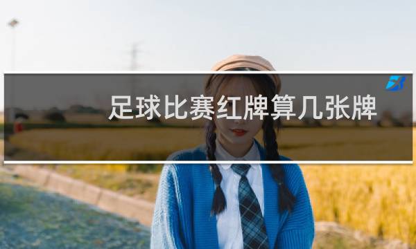 足球比赛红牌算几张牌