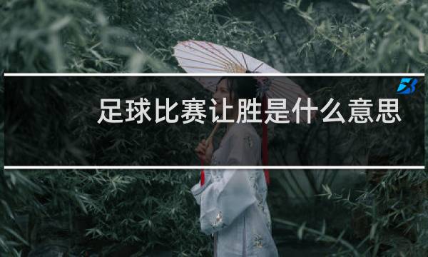 足球比赛让胜是什么意思
