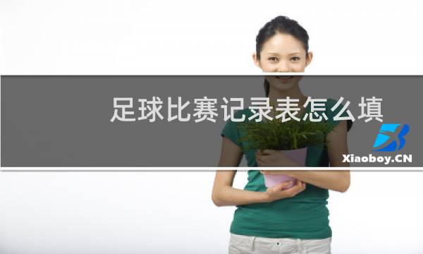 足球比赛记录表怎么填