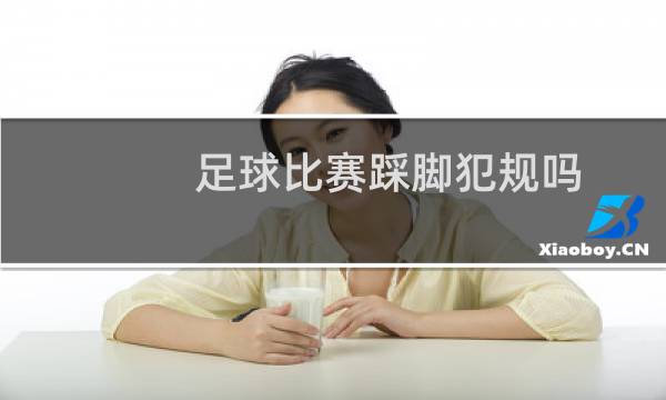 足球比赛踩脚犯规吗