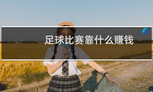 足球比赛靠什么赚钱