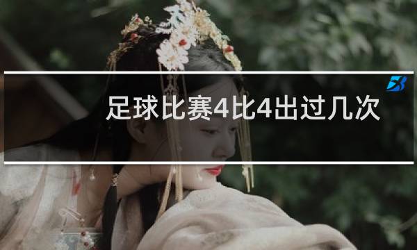 足球比赛4比4出过几次