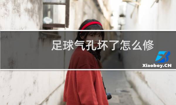 足球气孔坏了怎么修