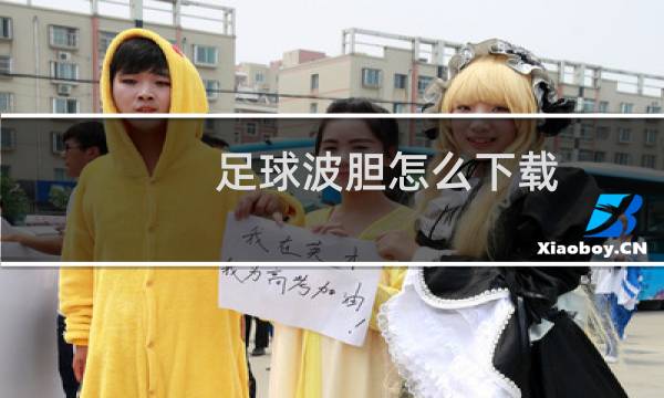 足球波胆怎么下载