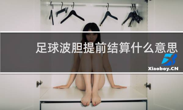 足球波胆提前结算什么意思
