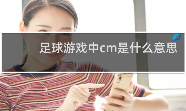 足球游戏中cm是什么意思