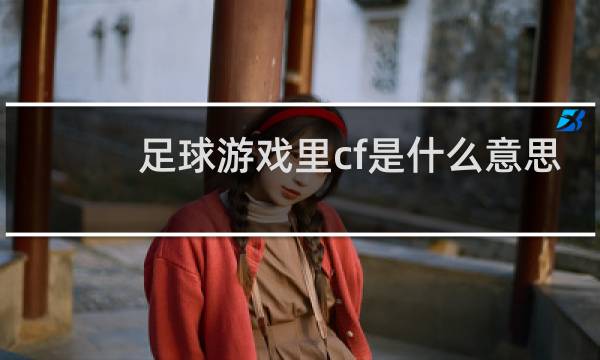 足球游戏里cf是什么意思