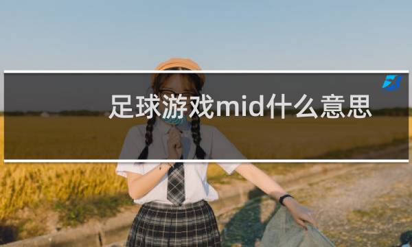 足球游戏mid什么意思