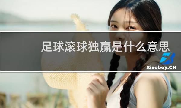 足球滚球独赢是什么意思