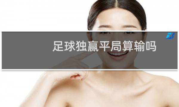 足球独赢平局算输吗