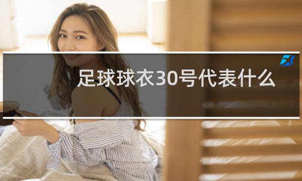 足球球衣30号代表什么