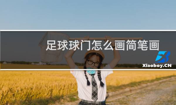 足球球门怎么画简笔画