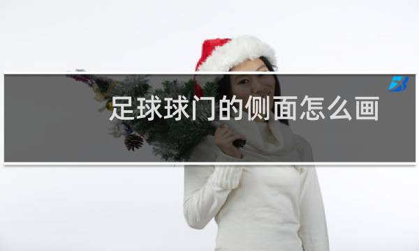 足球球门的侧面怎么画