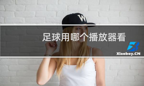 足球用哪个播放器看