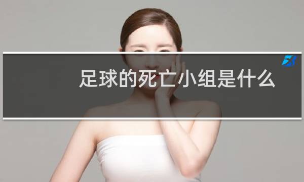 足球的死亡小组是什么