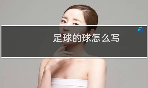 足球的球怎么写