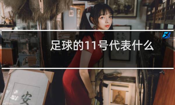 足球的11号代表什么