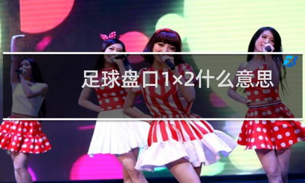 足球盘口1×2什么意思