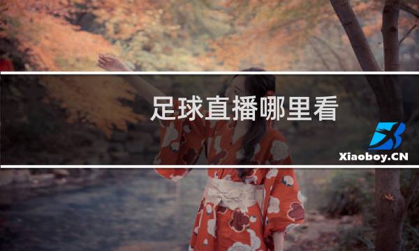 足球直播哪里看