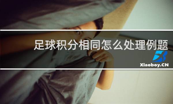 足球积分相同怎么处理例题