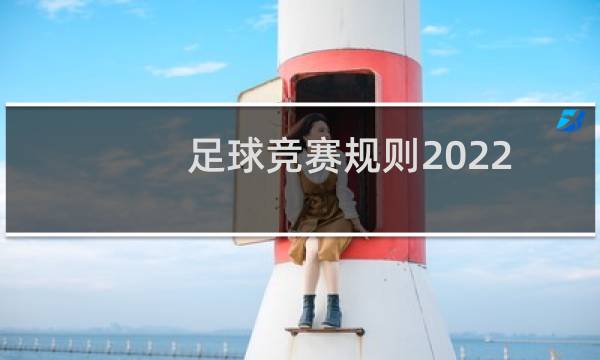 足球竞赛规则2022图片