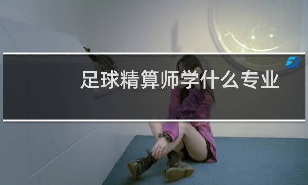 足球精算师学什么专业